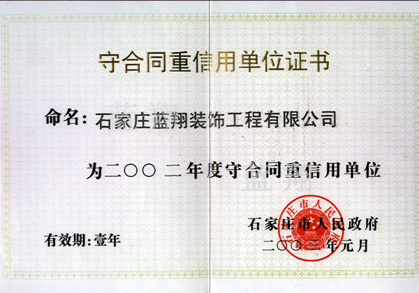2002重合同守信用